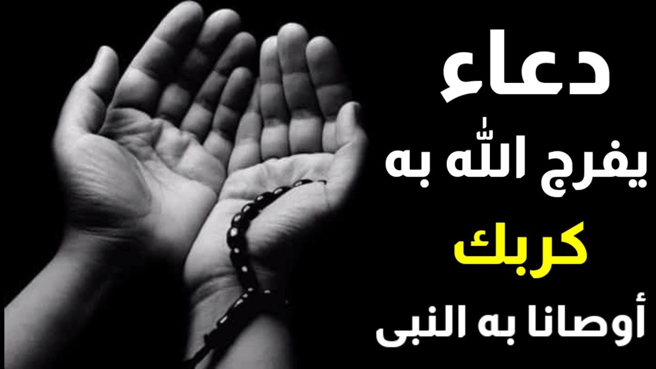 دعاء فك الكرب الشديد مجرب
