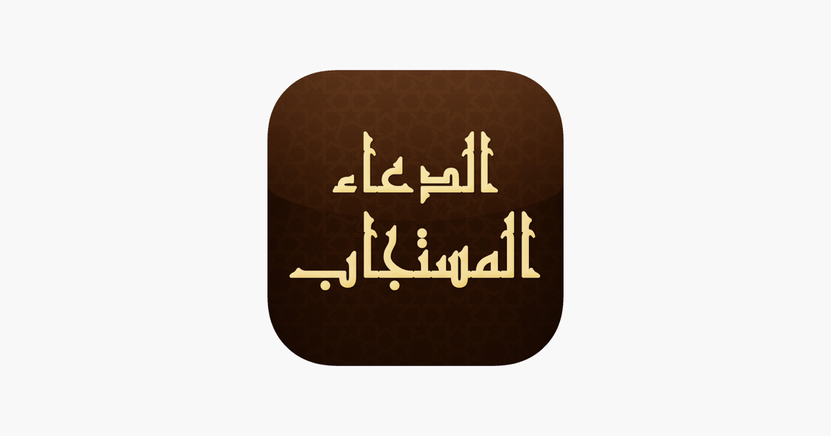 دعوات نبوية مستجابة