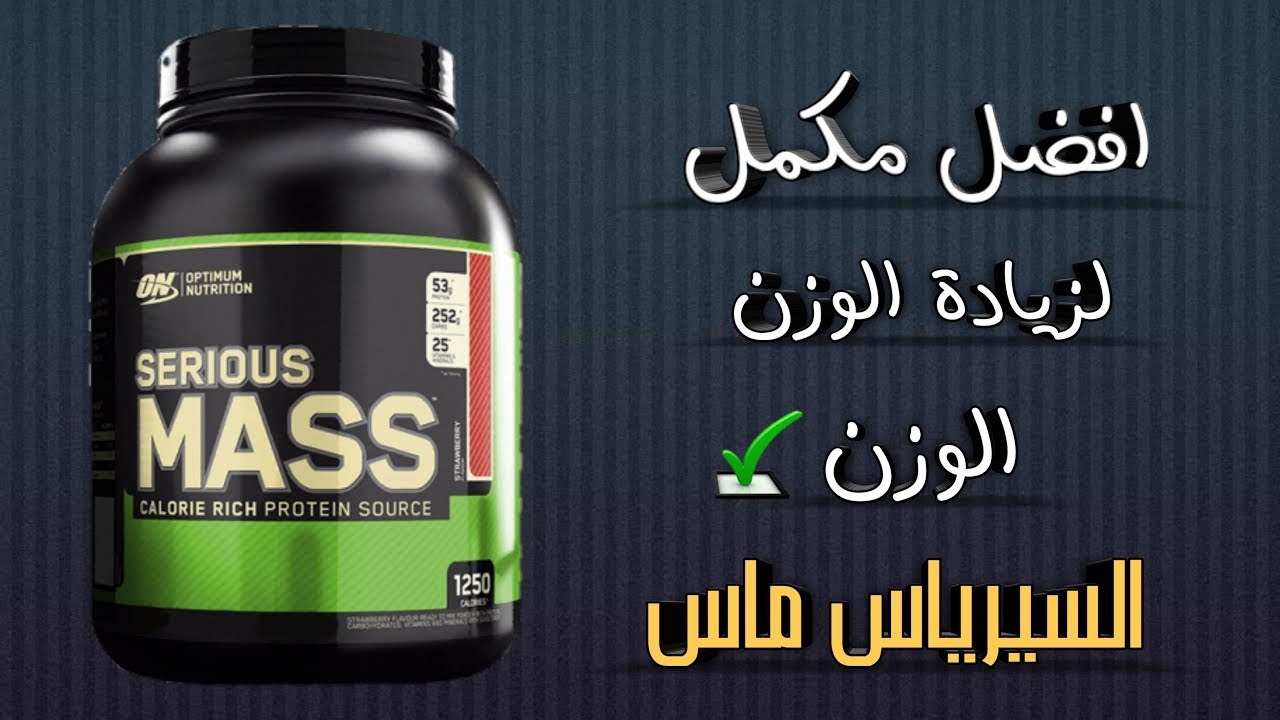 لعلاج النحافة سيرياس ماس Serious Mass