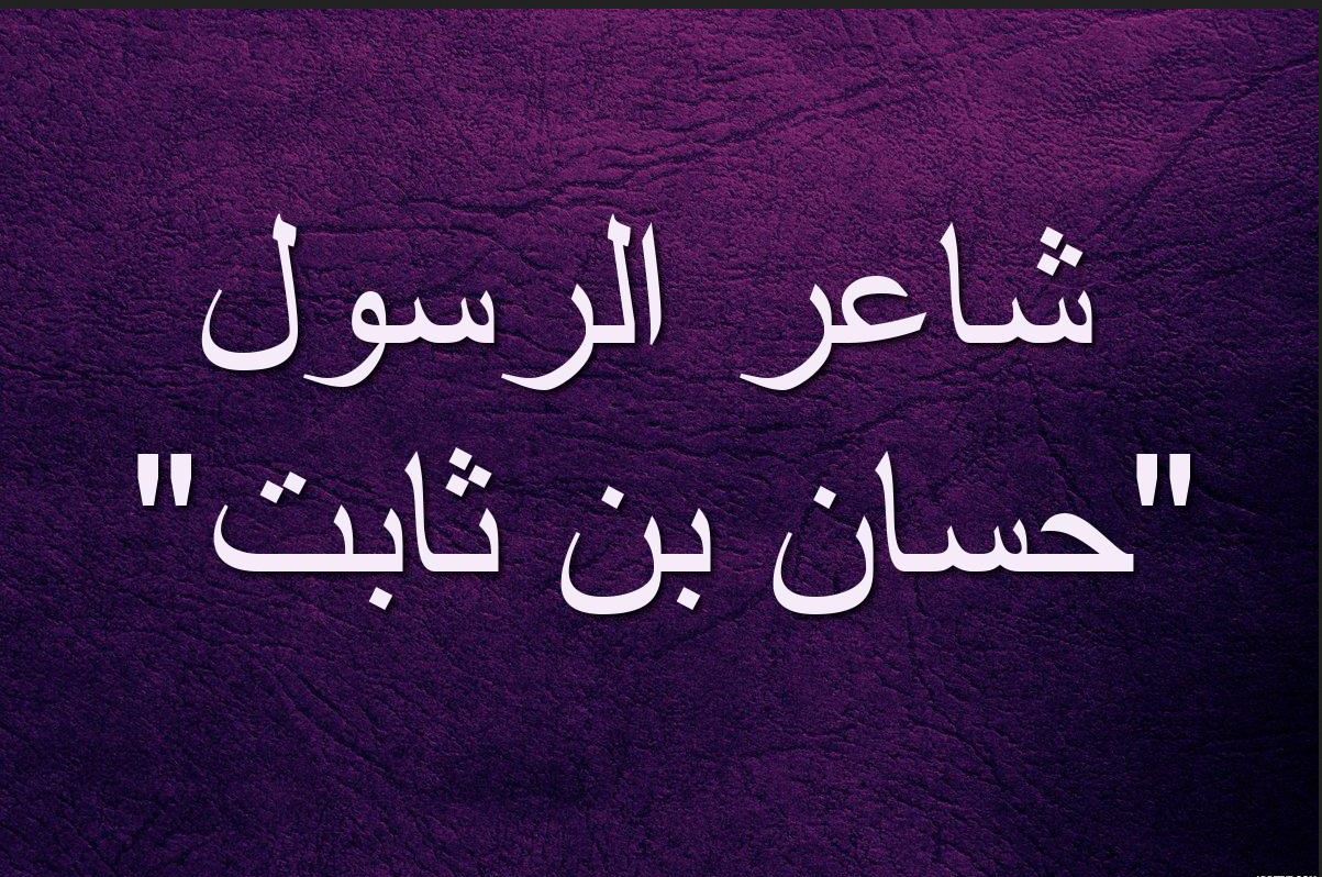 شرح قصيدة حسان بن ثابت في مدح الرسول