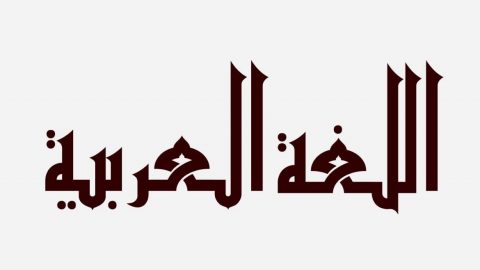 صور شعار اللغة العربية
