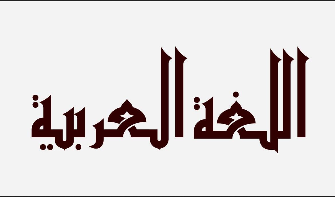 صور شعار اللغة العربية