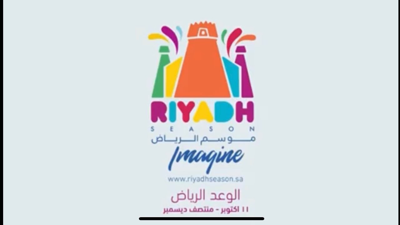شعار موسم الرياض