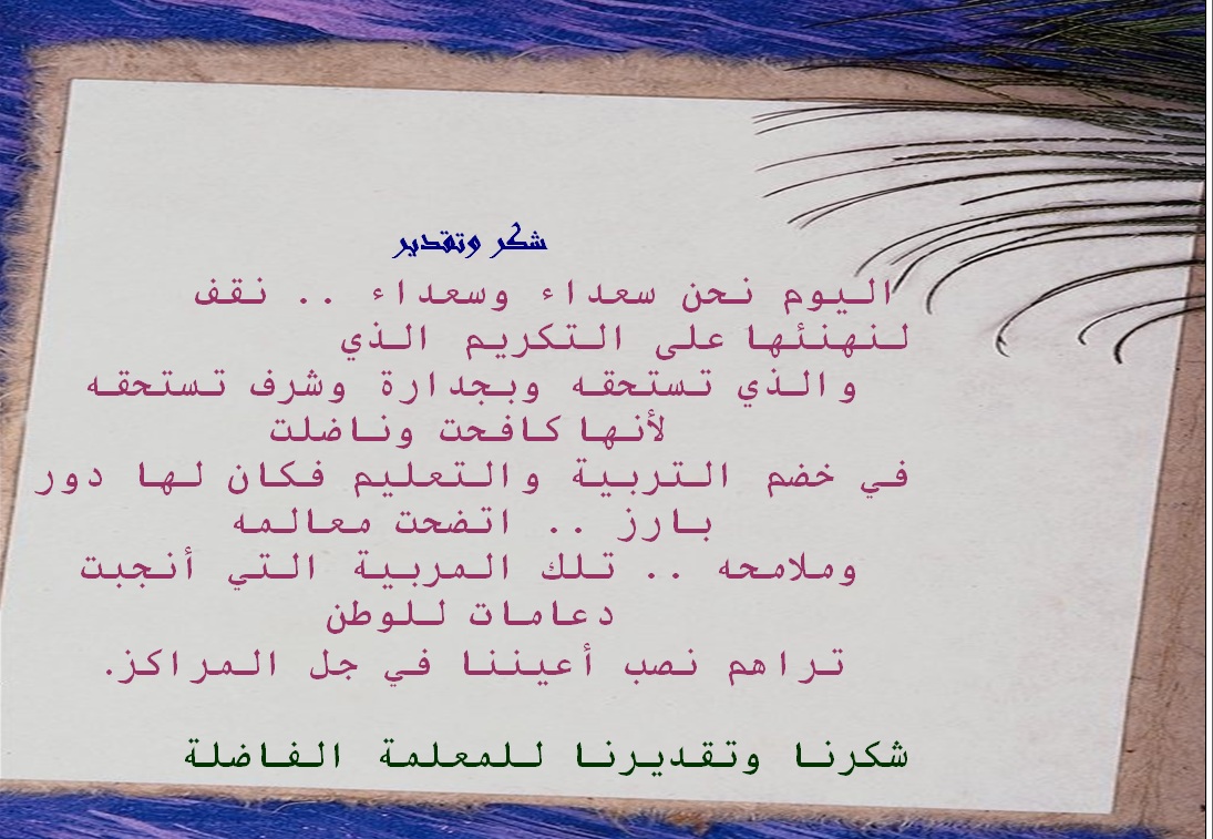 شهادة شكر وتقدير لمعلمة تحفيظ شهادة شكر وتقدير لمعلمة تحفيظ