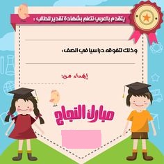 صور شهادة نجاح للاطفال صور شهادة نجاح للاطفال