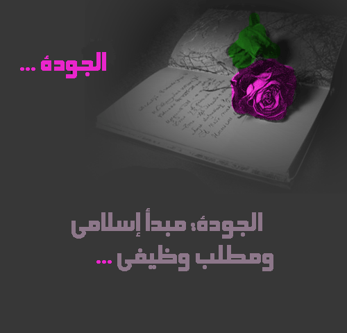 صور عن الجودة صور عن الجودة