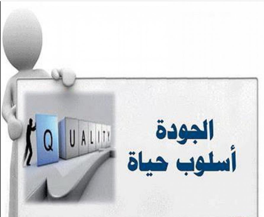 صور عن الجودة صور عن الجودة