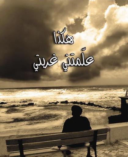 صور عن الغربه صور عن الغربه