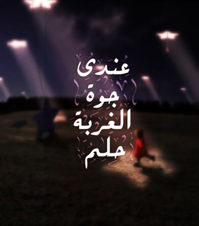 صور عن الغربه صور عن الغربه