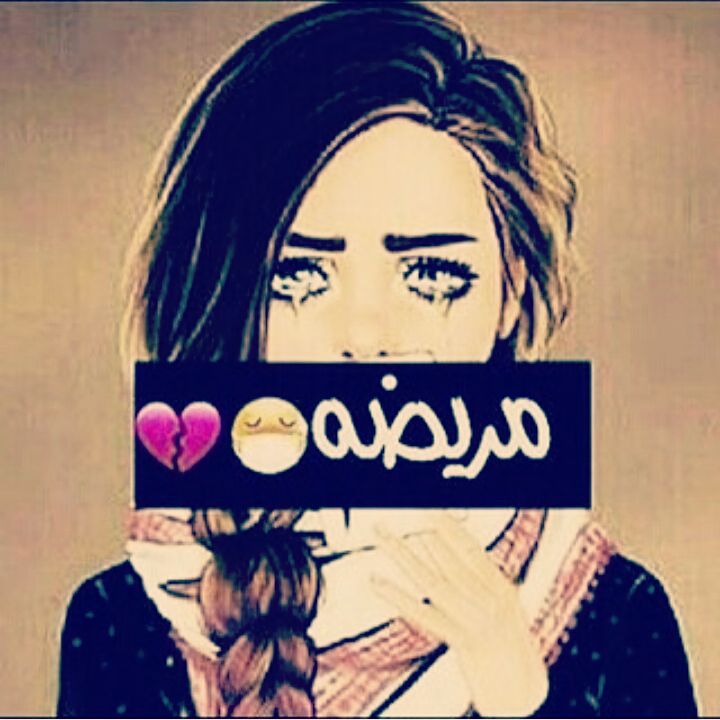 صور عن المرض صور عن المرض