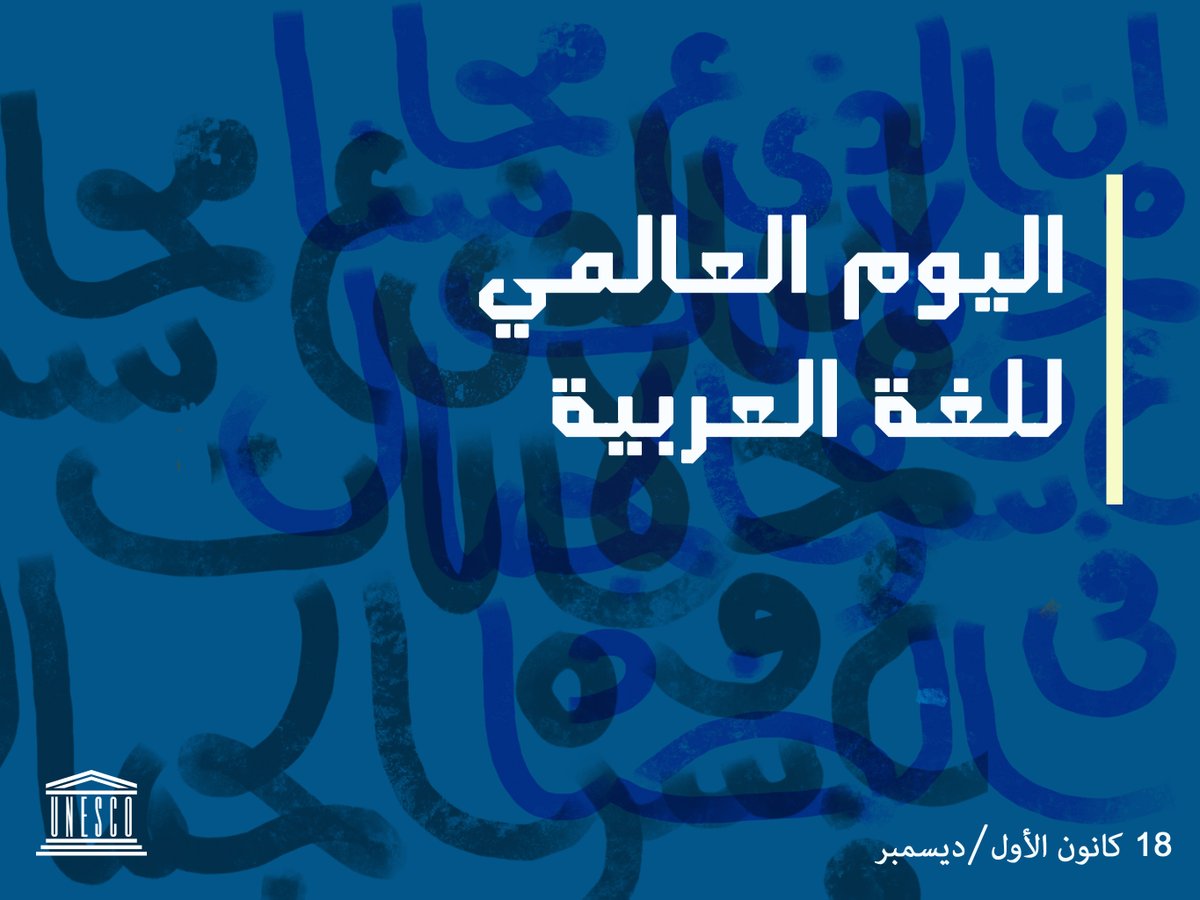 صور عن اليوم العالمي للغة العربية