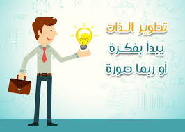 صور عن تطوير الذات صور عن تطوير الذات
