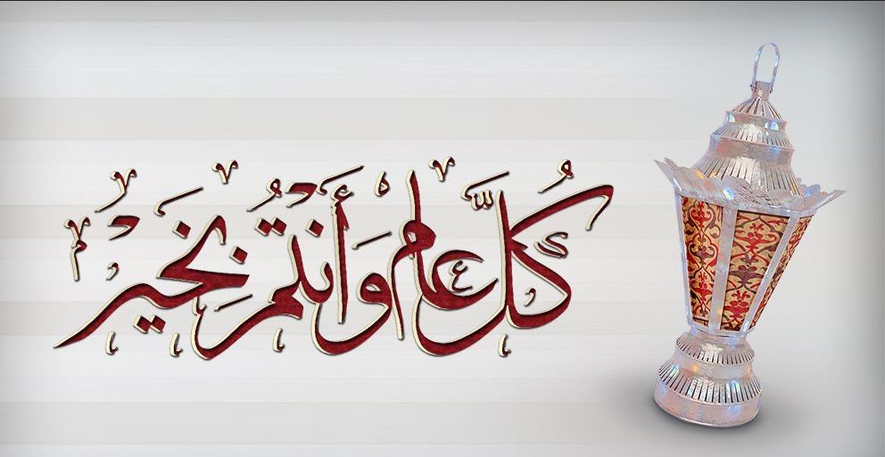 صور كل عام وانتم بخير صور كل عام وانتم بخير