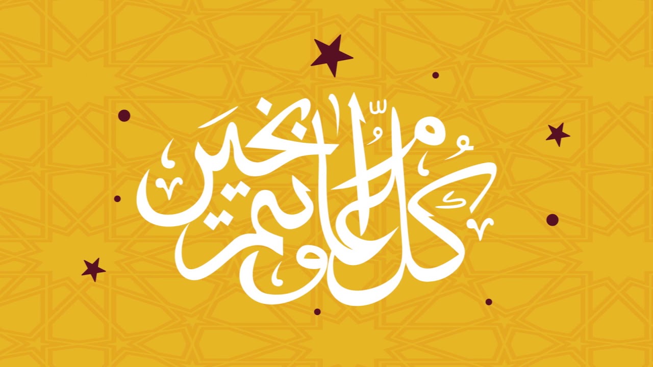 صور كل عام وانتم بخير صور كل عام وانتم بخير