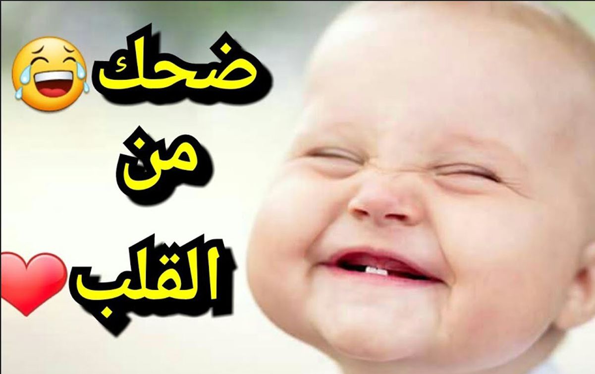 صور مضحكه صور مضحكه