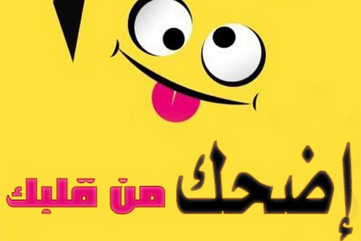 صور مضحكه صور مضحكه