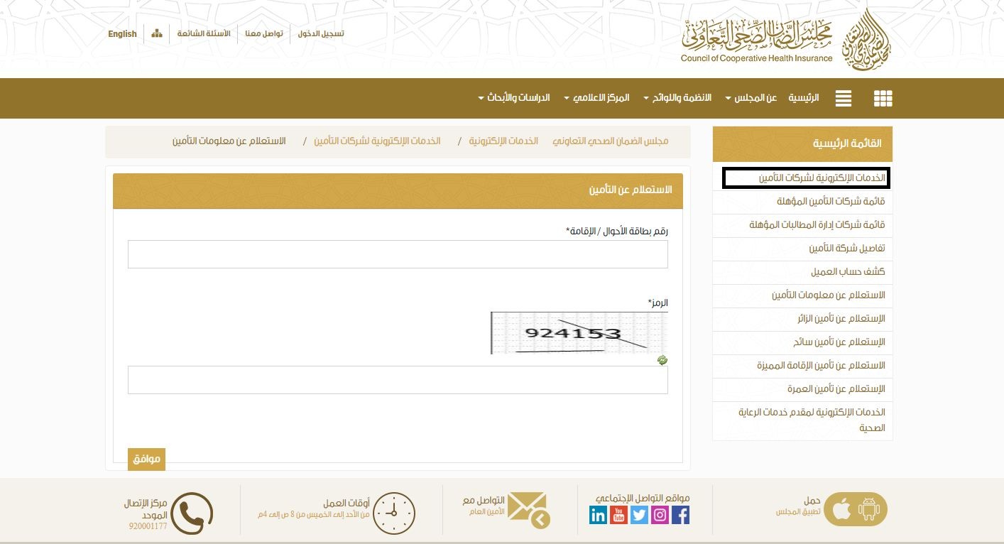 طريقة الاستعلام عن التامين الطبي بالصور طريقة الاستعلام عن التامين الطبي بالصور
