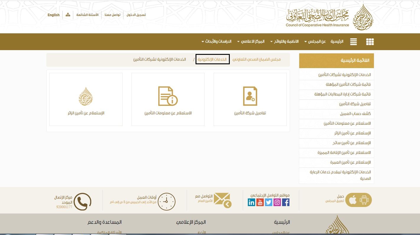 طريقة الاستعلام عن التامين الطبي بالصور طريقة الاستعلام عن التامين الطبي بالصور