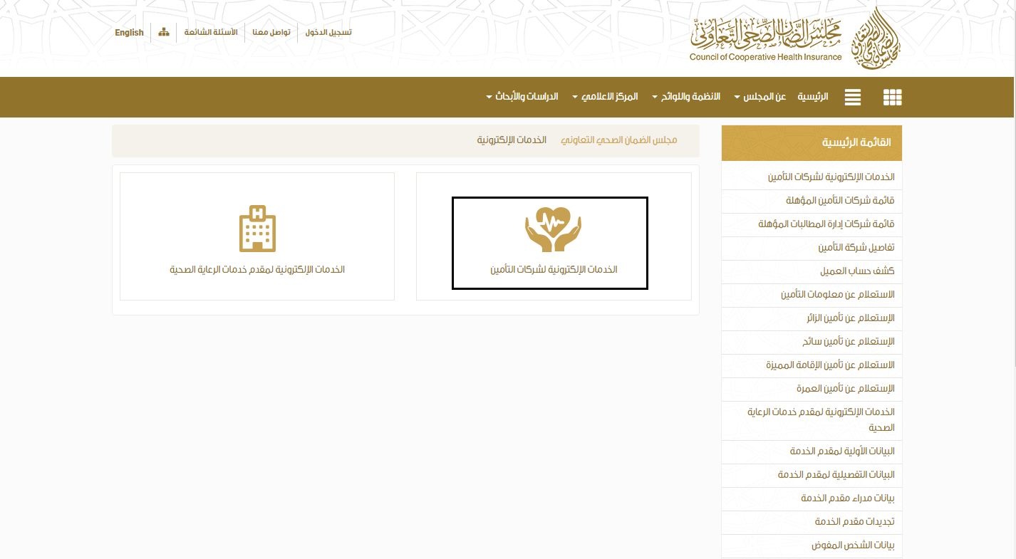 طريقة الاستعلام عن التامين الطبي بالصور طريقة الاستعلام عن التامين الطبي بالصور