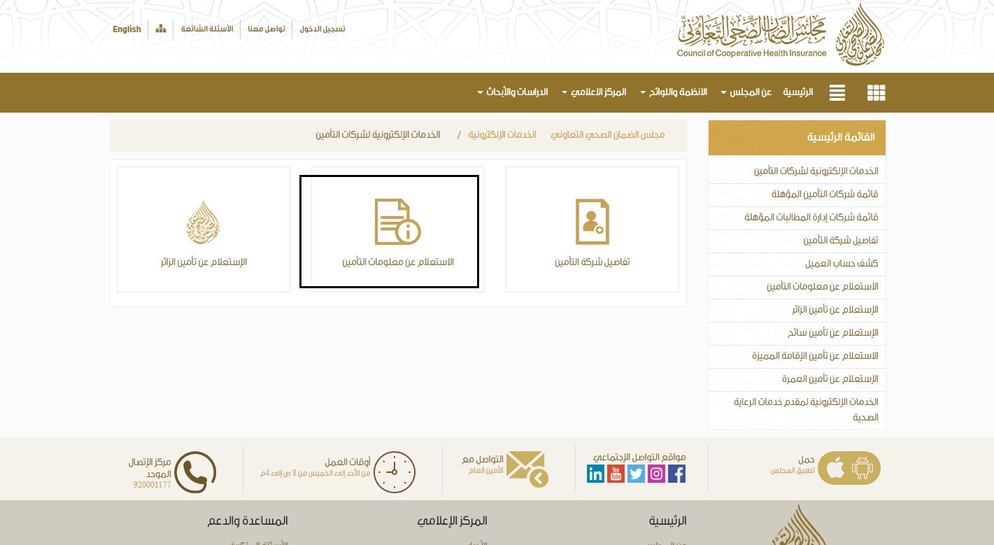 طريقة الاستعلام عن التامين الطبي بالصور طريقة الاستعلام عن التامين الطبي بالصور