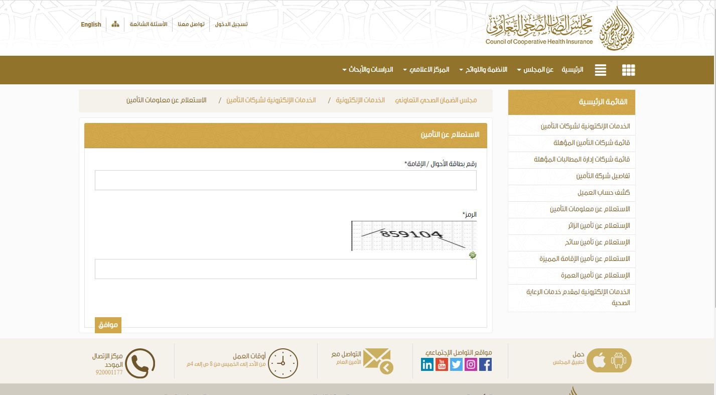 طريقة الاستعلام عن التامين الطبي بالصور طريقة الاستعلام عن التامين الطبي بالصور