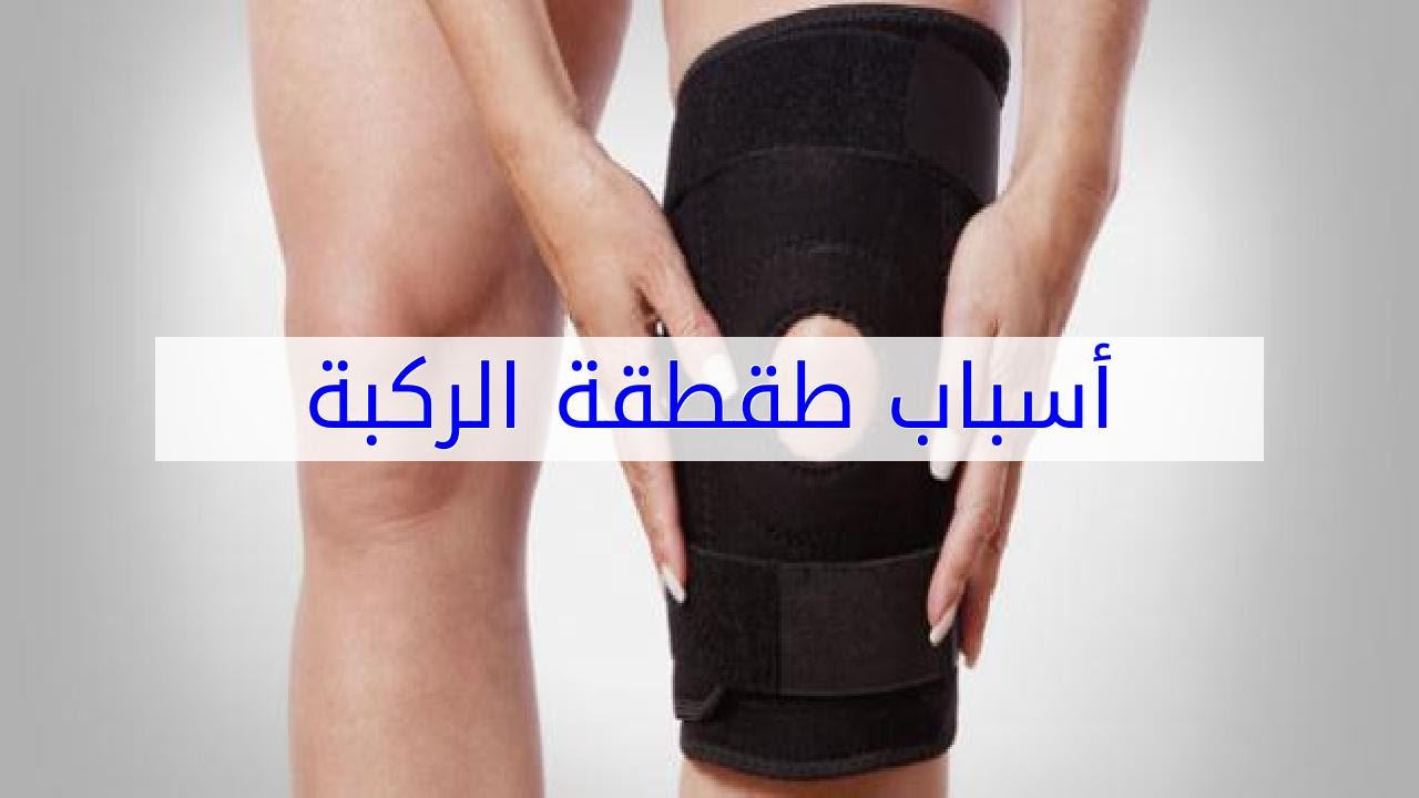 اسباب طقطقة الركبة وعلاجها