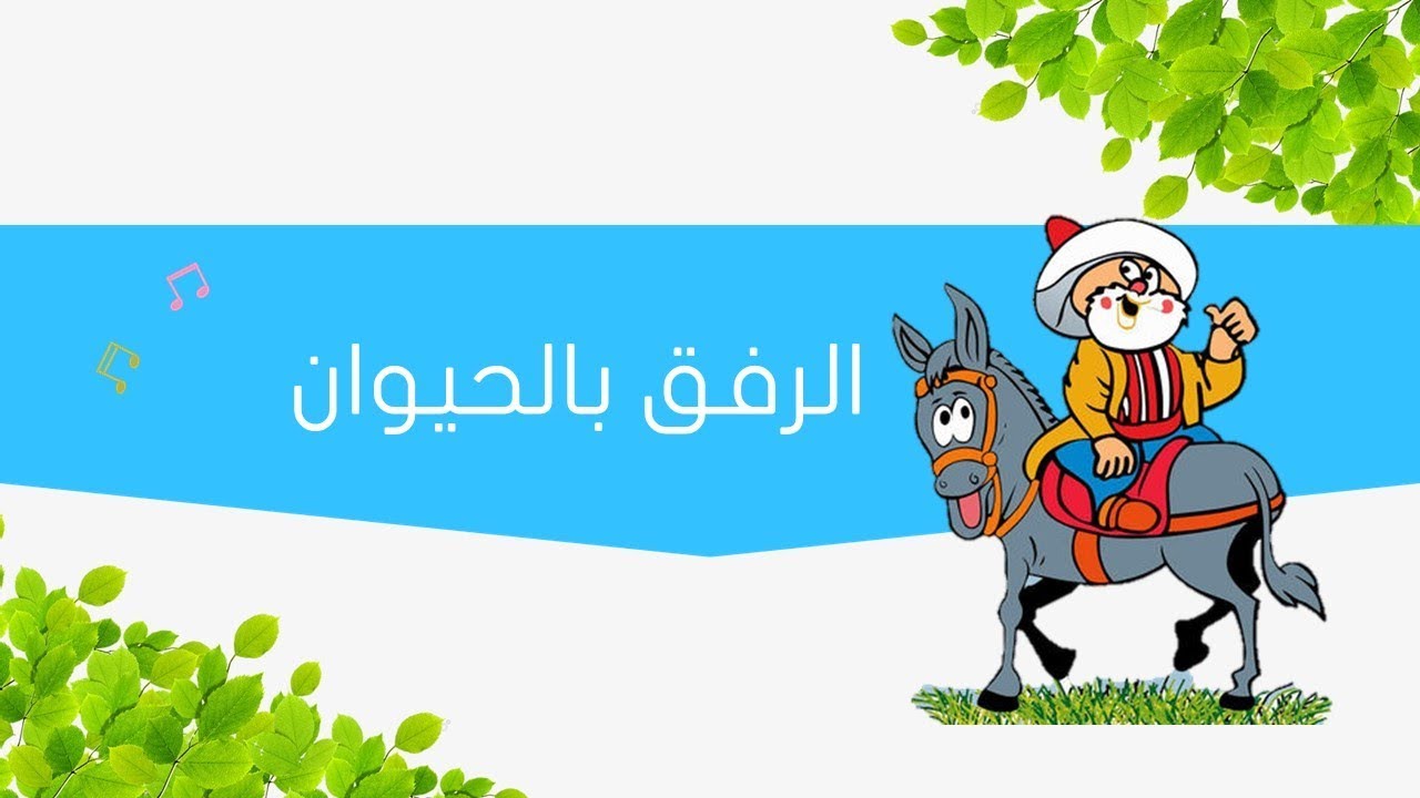 عبارات عن الرفق بالحيوان