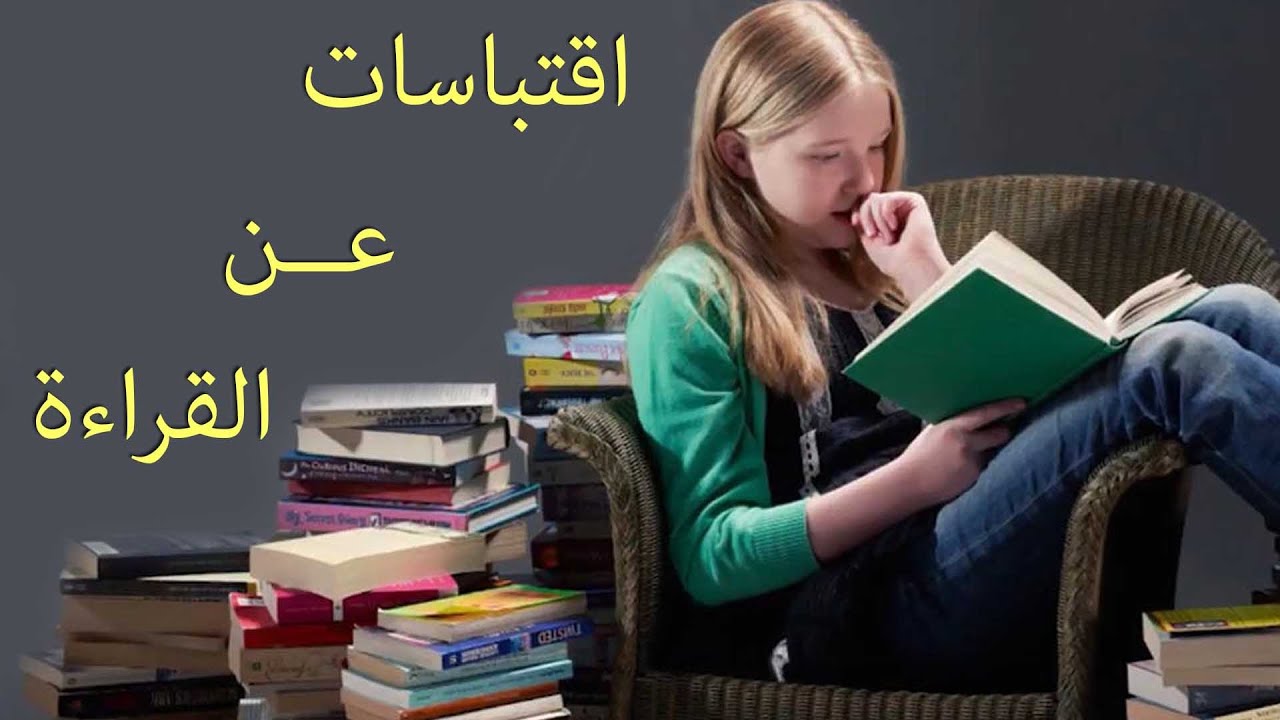 عبارات عن القراءة قصيرة