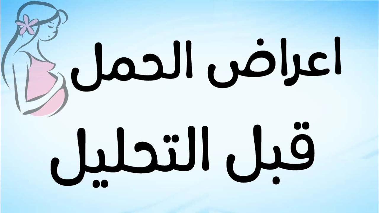 علامات أكيدة للحمل قبل الدورة