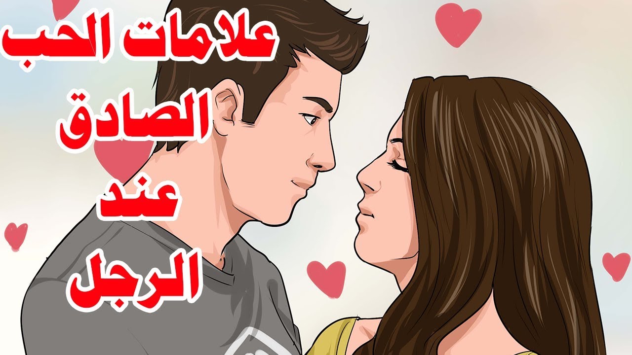 ما هي علامات حب الرجل للمرأة