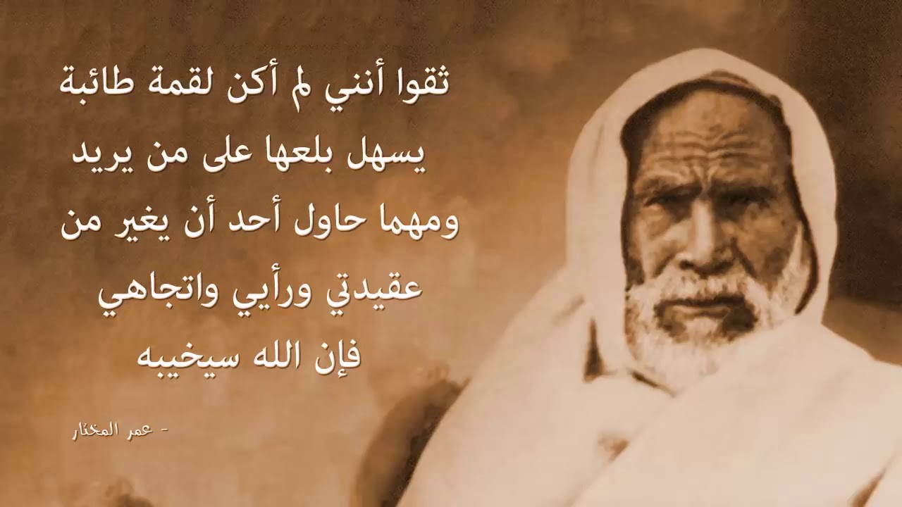 عمر المختار اقوال عمر المختار اقوال