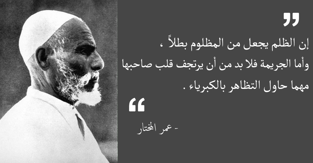 عمر المختار اقوال عمر المختار اقوال