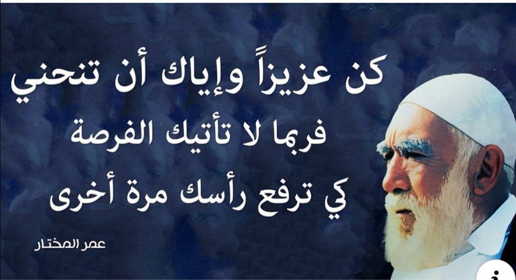 عمر المختار اقوال عمر المختار اقوال
