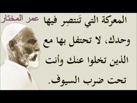 عمر المختار اقوال عمر المختار اقوال