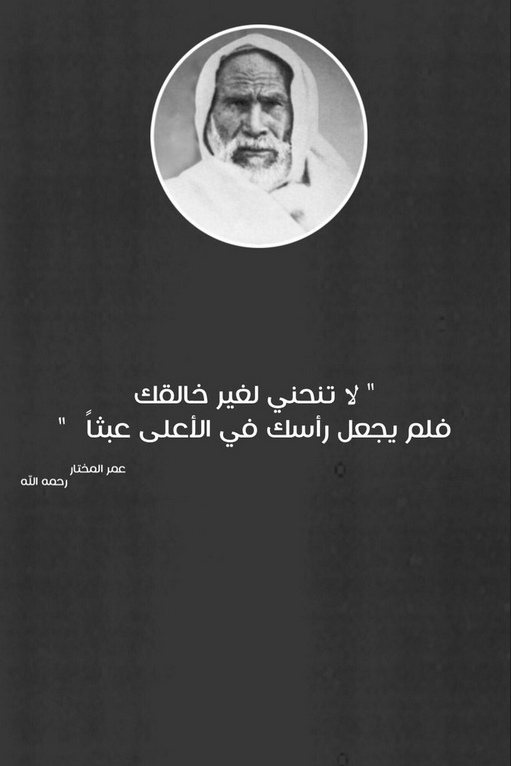 عمر المختار اقوال عمر المختار اقوال