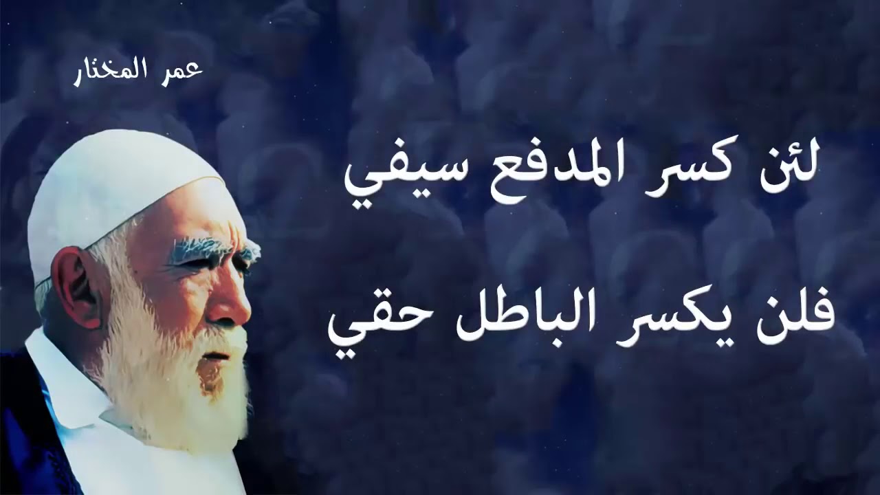 عمر المختار اقوال عمر المختار اقوال