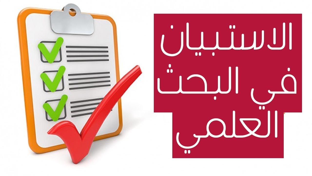 طريقة عمل احصائية استبيان