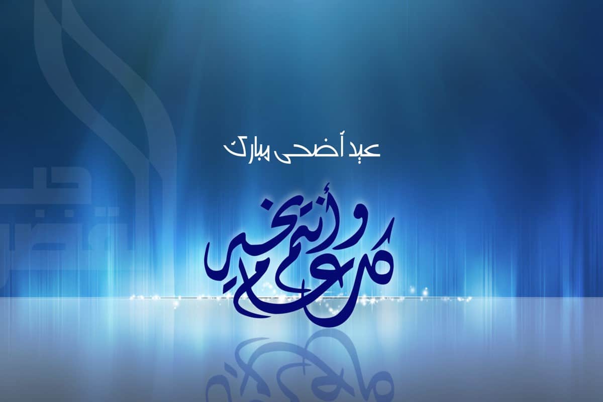 موعد عيد الاضحى 2020