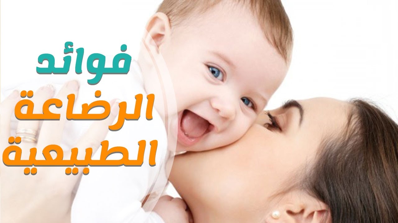 ما هي فوائد الرضاعة الطبيعية للأم والطفل