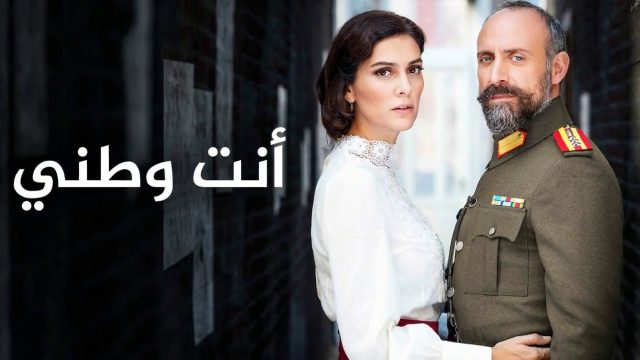 قصة مسلسل انت وطني