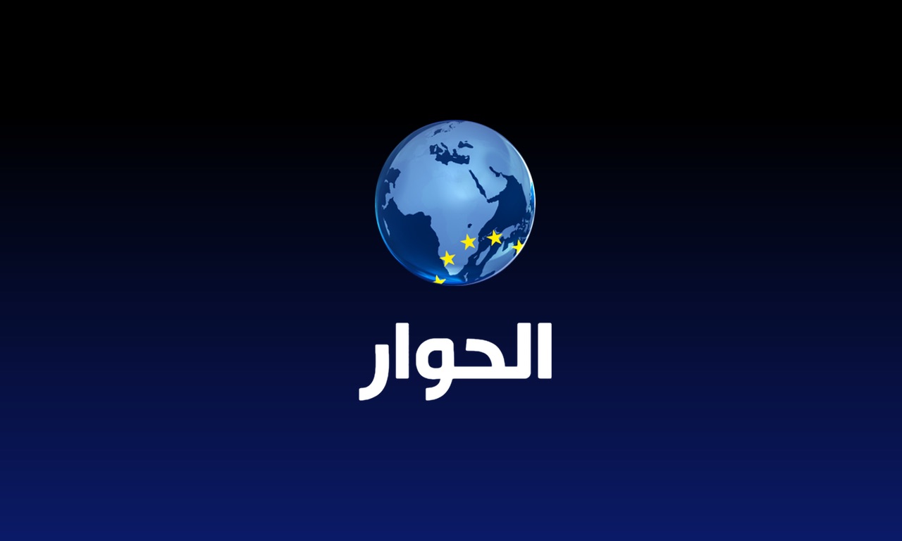 تردد قناة الحوار الجديد 2020