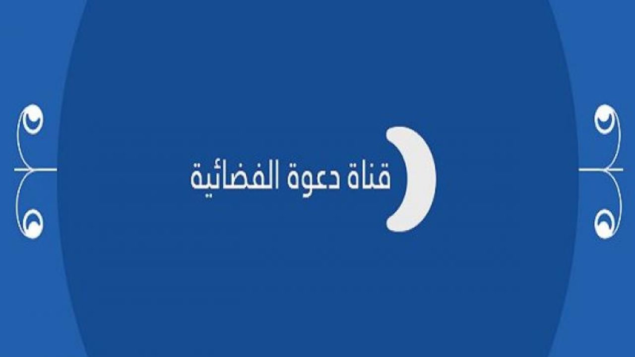 تردد قناة الدعوة الجديد 2020
