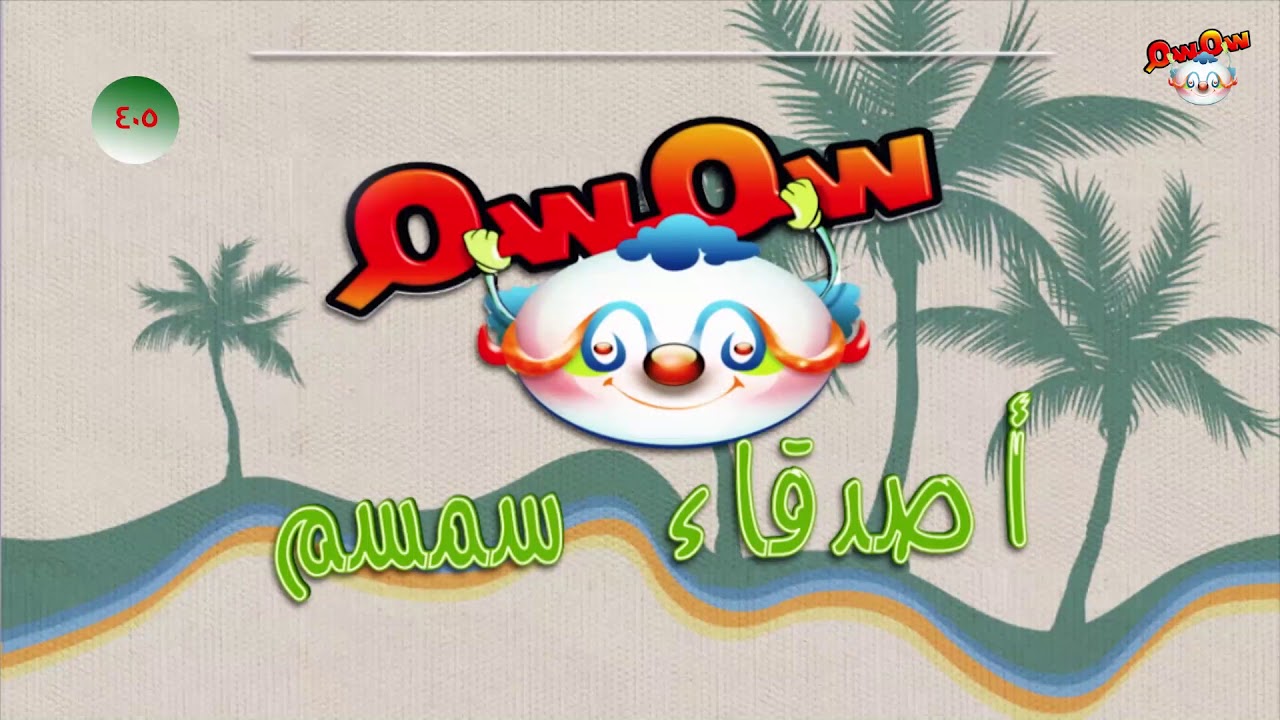 تردد قناة سمسم الجديد عرب سات ونايل سات