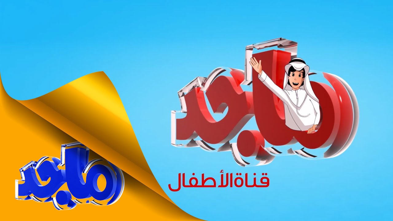 تردد قناة ماجد للاطفال 2020