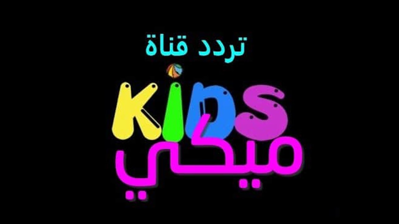 تردد قناة ميكي الجديد 2020