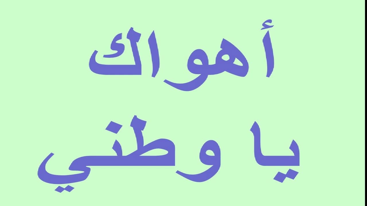 أجمل كلمات عن الوطن الغالي