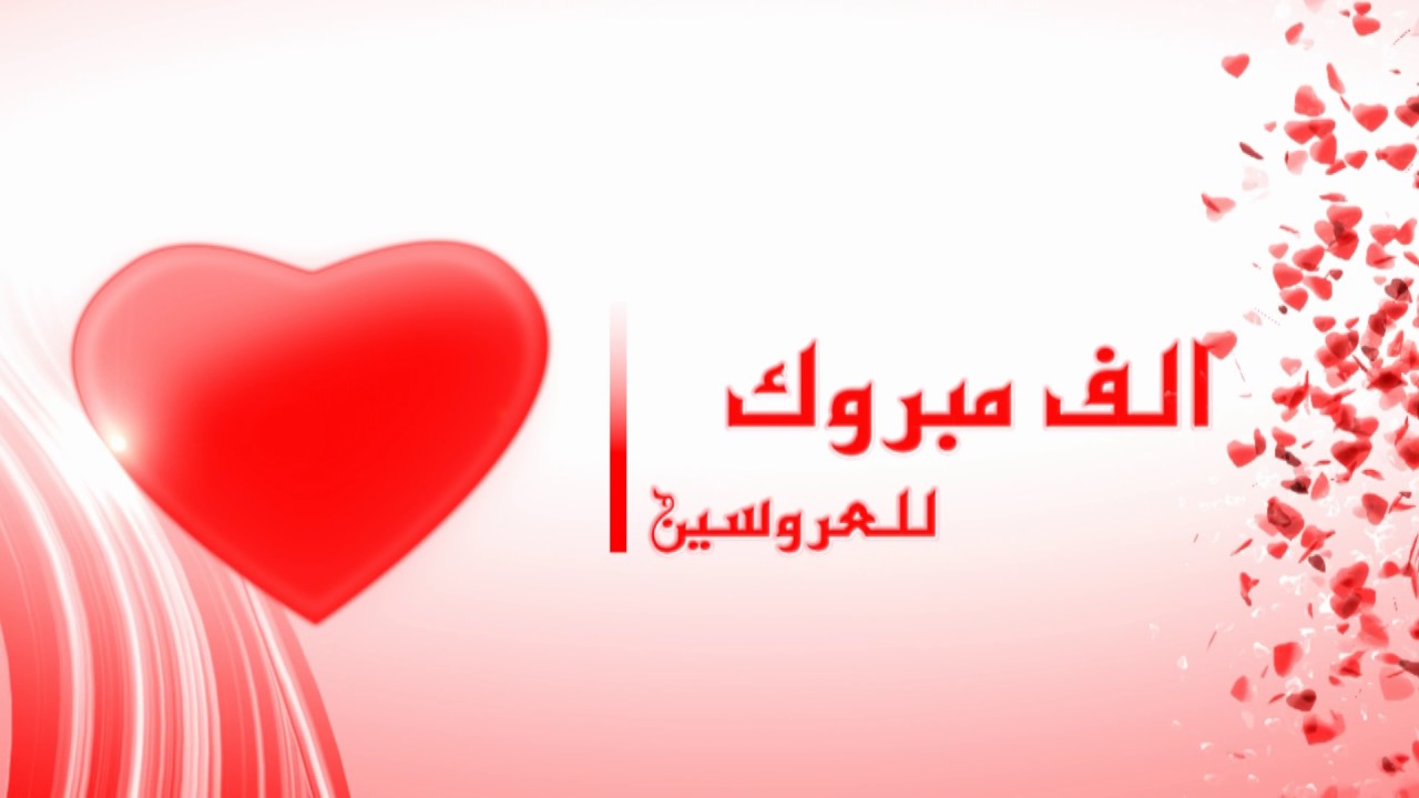 كلمات تهنئة للعريس قصيره