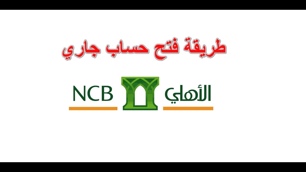 كيفية فتح حساب البنك الاهلي اون لاين 1445