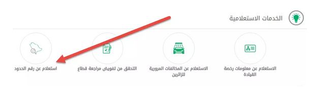 كيفية معرفة رقم الحدود بالصور والخطوات كيفية معرفة رقم الحدود بالصور والخطوات