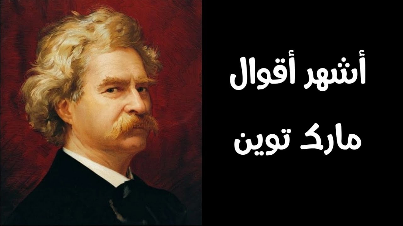 اقوال مارك توين